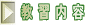 教習内容