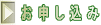 お申し込み